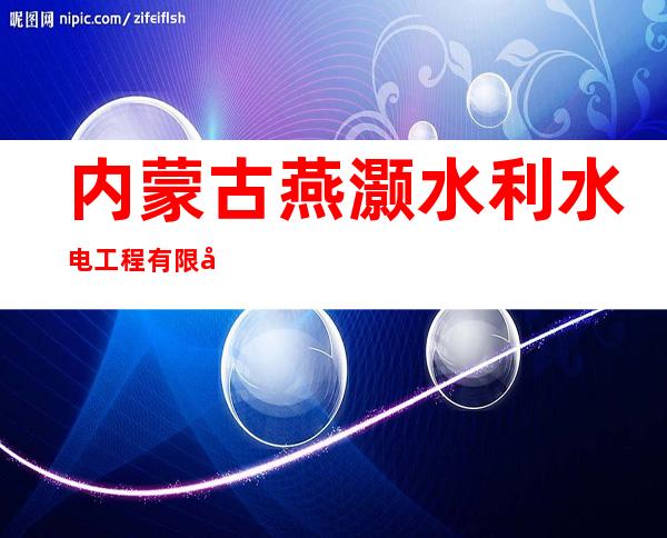 内蒙古燕灏水利水电工程有限公司